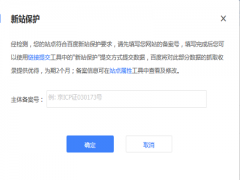 【百度seo网站优化】怎么用好百度新站保护，给我们的网站加分