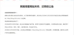 网易博客宣布停止运营,博客要成过去时了吗